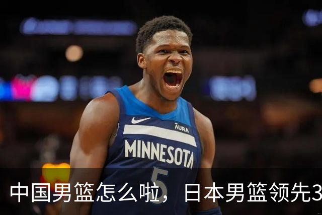 中国男篮怎么啦，日本男篮领先35分时，对方替补球员冲中国队做哭鼻子动作嘲讽