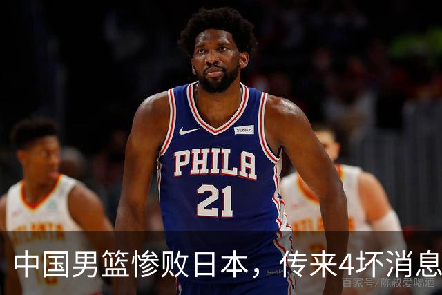 中国男篮惨败日本，传来4坏消息1好消息，三分25中7、篮板41比47，郭士强或下课