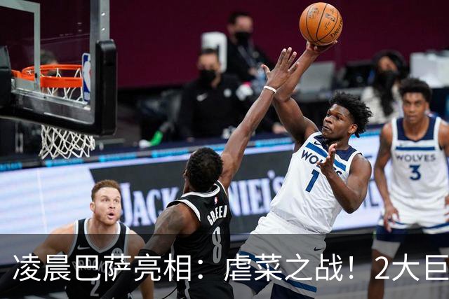 凌晨巴萨亮相：虐菜之战！2大巨星追赶姆巴佩，冲西甲6连胜