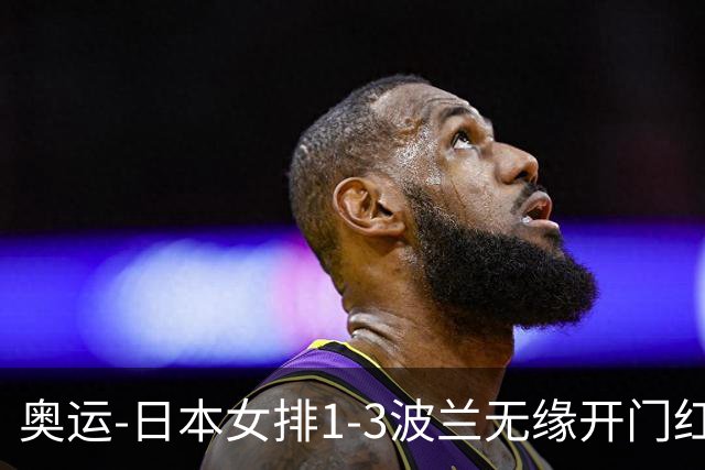 奥运-日本女排1-3波兰无缘开门红 古贺27分难救主