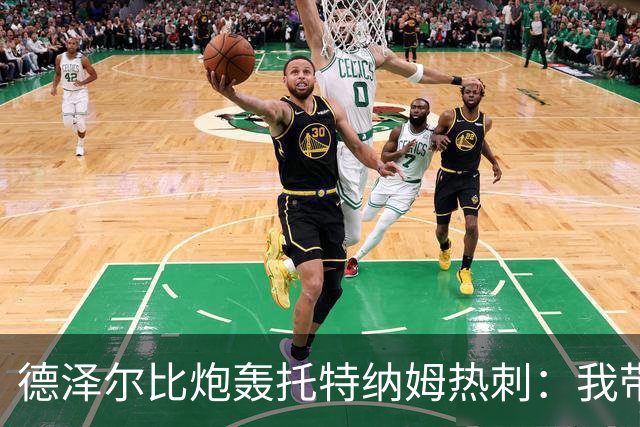 德泽尔比炮轰托特纳姆热刺：我带过的最脆弱的球队