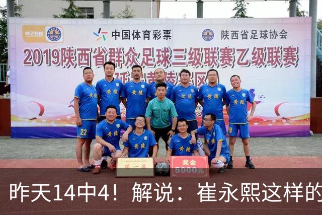 昨天14中4！解说：崔永熙这样的球员在国际赛场上没资格投中距离
