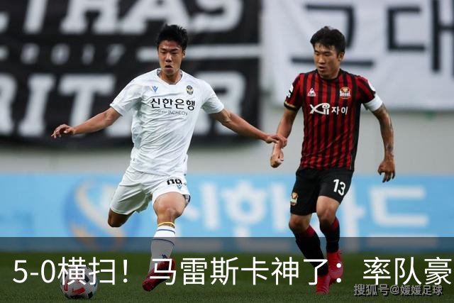 5-0横扫！马雷斯卡神了：率队豪取6连胜，曼城17岁天才梅开二度